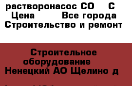 растворонасос СО -49С › Цена ­ 60 - Все города Строительство и ремонт » Строительное оборудование   . Ненецкий АО,Щелино д.